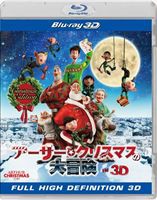 アーサー・クリスマスの大冒険 IN 3D クリスマス・エディション（初回生産限定） [Blu-ray]