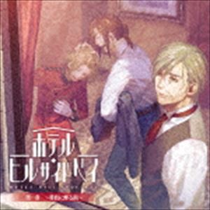 (ドラマCD) ホテル・ヒルサイドベイ 第一章 〜黄昏に煙る雨〜 [CD]