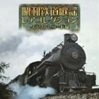 昭和鉄道歌謡・レアコレクション クラウンレコード編 [CD]