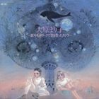 SENSE OF WONDER / 銀河ネットワークで歌を歌ったクジラ [CD]