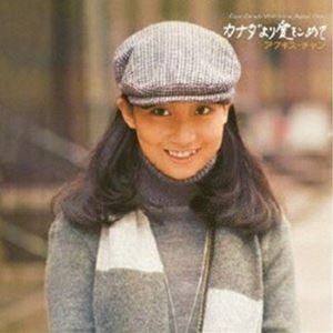 アグネス・チャン / カナダより愛をこめて [CD]