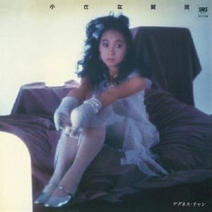 アグネス・チャン / 小さな質問（＋4） [CD]