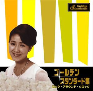 ゴールデン・スタンダード集〜ロック アラウンド ザ クロック〜 [CD]