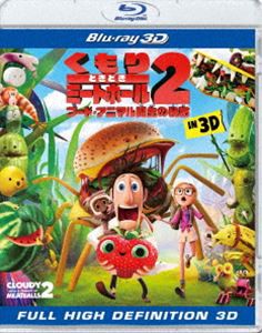 くもりときどきミートボール2 フード・アニマル誕生の秘密 IN 3D [Blu-ray]