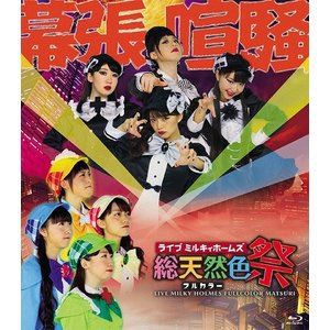 ライブ ミルキィホームズ 総天然色祭 [Blu-ray]