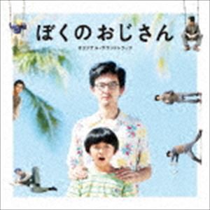 きだしゅんすけ（音楽） / 映画「ぼくのおじさん」 オリジナル・サウンドトラック [CD]