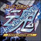 スーパーロボット魂THE INSTRUMENTAL ［スパロボ＆リアルロボ編Vol.1］ [CD]