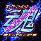 スーパーロボット魂THE INSTRUMENTAL ［スパロボ＆リアルロボ編Vol.2］ [CD]