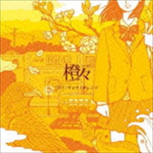 橙々 / リリイ／キョウノオレンジ [CD]