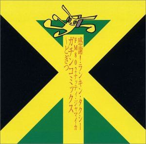 (オムニバス) 感謝!ランキン・タクシ-FM802ナッティ・ジャマイカ ガチンコミックス〜どぎつ [CD]