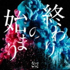 バンドごっこ / 終わりの始まり [CD]