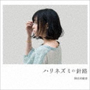 神田莉緒香 / ハリネズミの針路 [CD]
