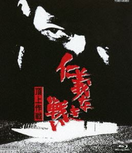 仁義なき戦い 頂上作戦 [Blu-ray]