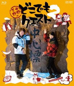 小野下野のどこでもクエスト2 VOL.4 [Blu-ray]