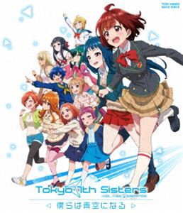 Tokyo 7th シスターズ-僕らは青空になる- [Blu-ray]