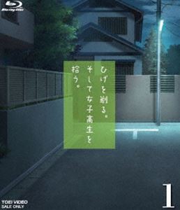 ひげを剃る。そして女子高生を拾う。1 [Blu-ray]