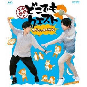 小野下野のどこでもクエスト2 スペシャルイベント [Blu-ray]