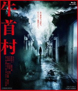 牛首村 [Blu-ray]