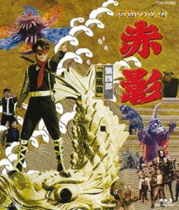 仮面の忍者 赤影 第四部「魔風篇」 [Blu-ray]