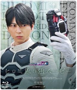 仮面ライダーリバイス ヒロミ思い出ムービー 完全版 [Blu-ray]