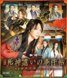 舞台「死神遣いの事件帖-幽明奇譚-」 [Blu-ray]