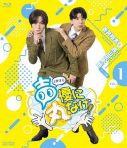 声優に丸なげ!VOL.1 蒼井翔太・西山宏太朗チーム編 [Blu-ray]