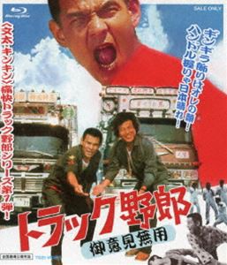 トラック野郎 御意見無用 [Blu-ray]