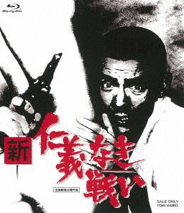 新 仁義なき戦い [Blu-ray]