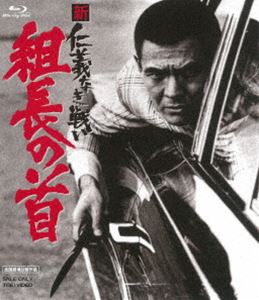 新 仁義なき戦い 組長の首 [Blu-ray]