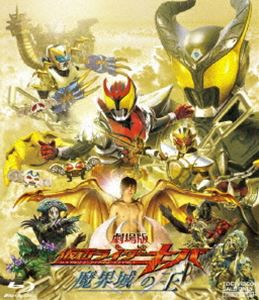 劇場版 仮面ライダー キバ 魔界城の王 [Blu-ray]