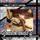 (オムニバス) Yosakoi Songs 2〜全国よさこい祭りダンス曲作品集〜 [CD]