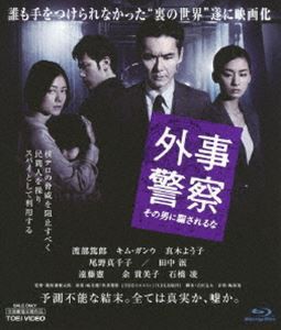 外事警察 その男に騙されるな [Blu-ray]