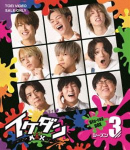 イケダンMAX Blu-ray BOX シーズン3 [Blu-ray]