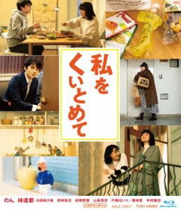 私をくいとめて [Blu-ray]