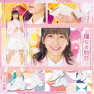 遠藤瑠香 / 僕らの物語 [CD]