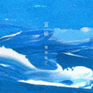 槇原敬之 / 宜候（通常盤） [CD]