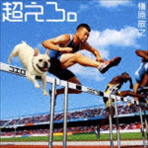 槇原敬之 / 超えろ。 [CD]