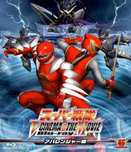 スーパー戦隊 V CINEMA＆THE MOVIE Blu-ray（アバレンジャー編） [Blu-ray]