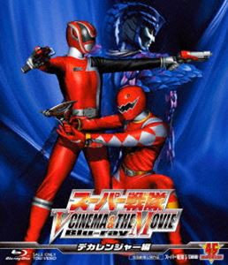 スーパー戦隊 V CINEMA＆THE MOVIE Blu-ray（デカレンジャー編） [Blu-ray]