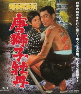 昭和残侠伝 唐獅子牡丹 [Blu-ray]