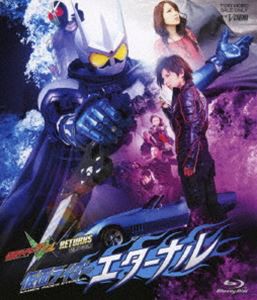 仮面ライダーW RETURNS 仮面ライダーエターナル [Blu-ray]