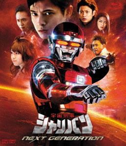 宇宙刑事シャリバン NEXT GENERATION [Blu-ray]