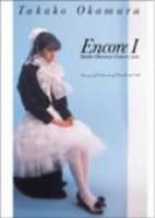 岡村孝子／Encore I（期間限定） [DVD]