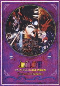 聖飢魔II／THE LIVE BLACK MASS B.D.3メフィストフェレスの陰謀 [DVD]