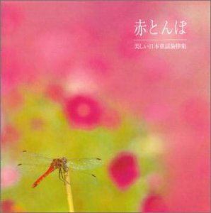オーケストラ・グレース・ノーツ / 赤とんぼ 美しい日本童謡旋律集 [CD]