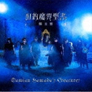 Damian Hamada’s Creatures / 旧約魔界聖書 第II章（通常盤） [CD]