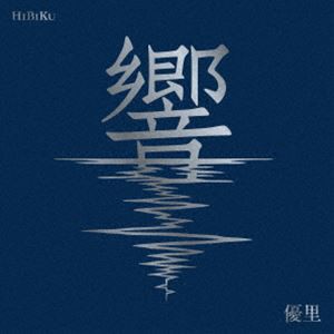 優里 / 響（初回生産限定盤／CD＋Blu-ray） [CD]