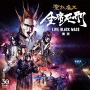 聖飢魔II / 全席死刑 LIVE BLACK MASS 東京 [CD]