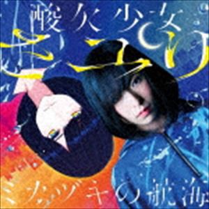 さユり / ミカヅキの航海（通常盤） [CD]