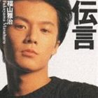 福山雅治 / 伝言 [CD]